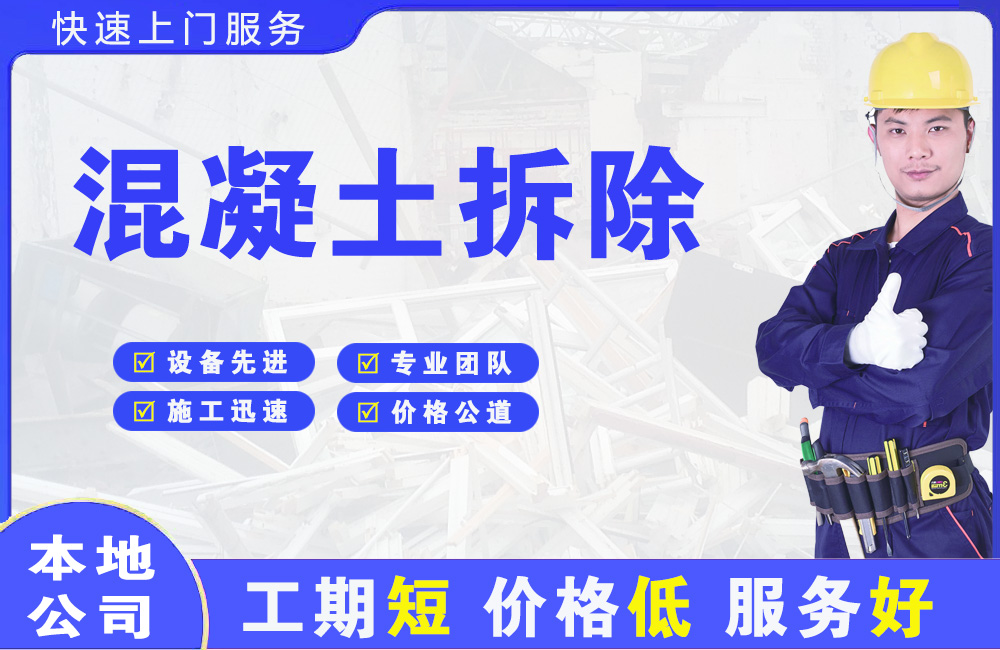 固始混凝土拆除