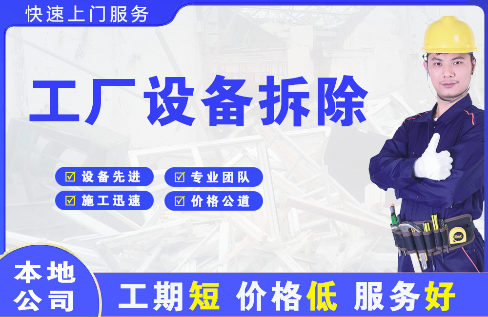 固始工厂设备拆除